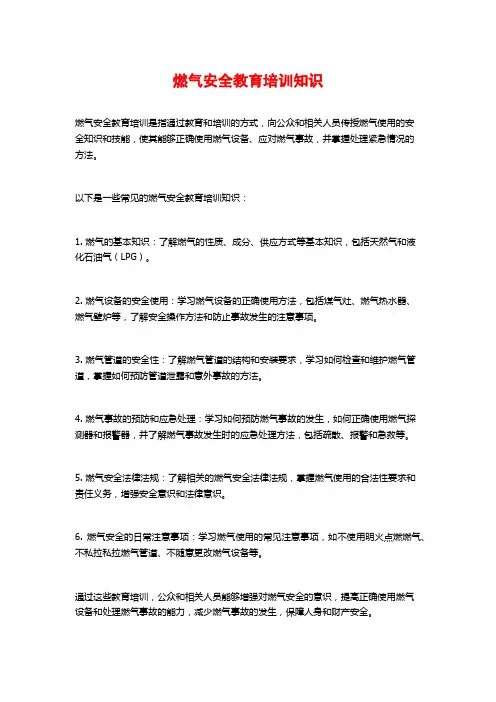 燃气安全教育培训知识