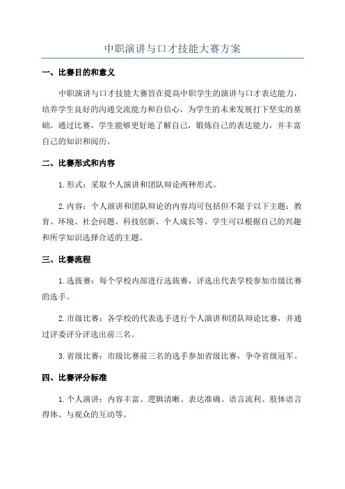 中职演讲与口才技能大赛方案