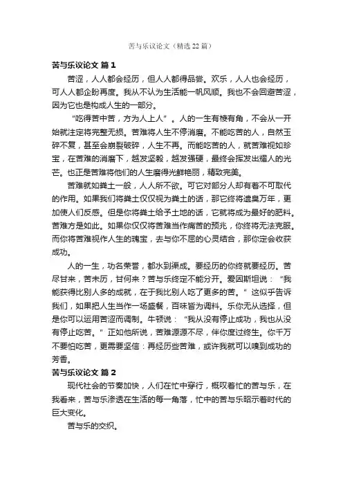 苦与乐议论文（精选22篇）