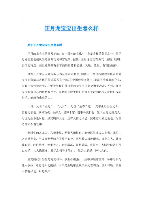 正月龙宝宝出生怎么样