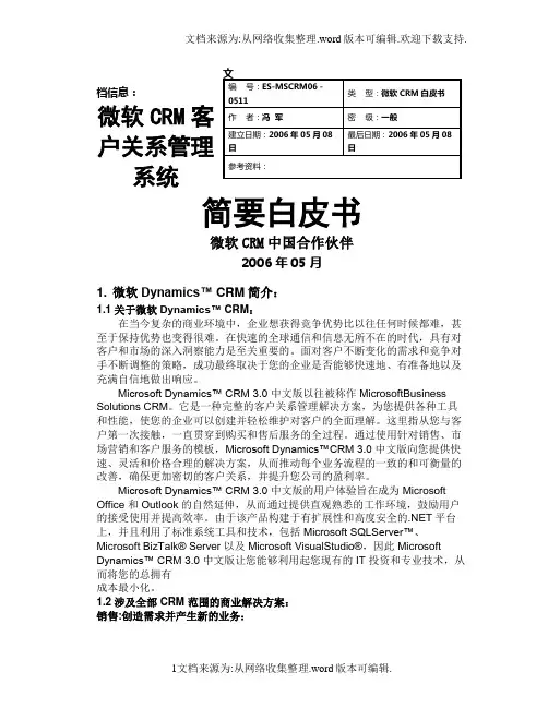 微软CRM客户关系管理系统白皮书技术白皮书