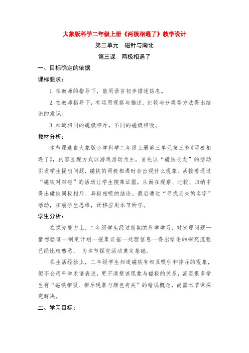 大象版科学二年级上册《两极相遇了》教学设计1