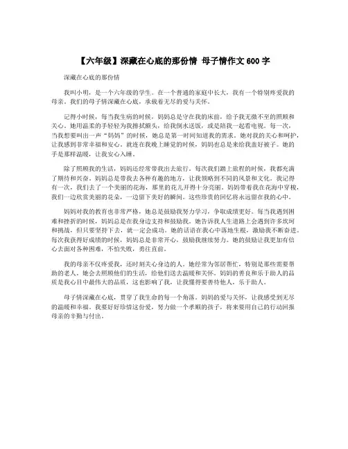 【六年级】深藏在心底的那份情 母子情作文600字