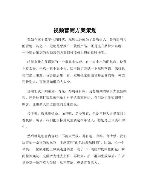 视频营销方案策划