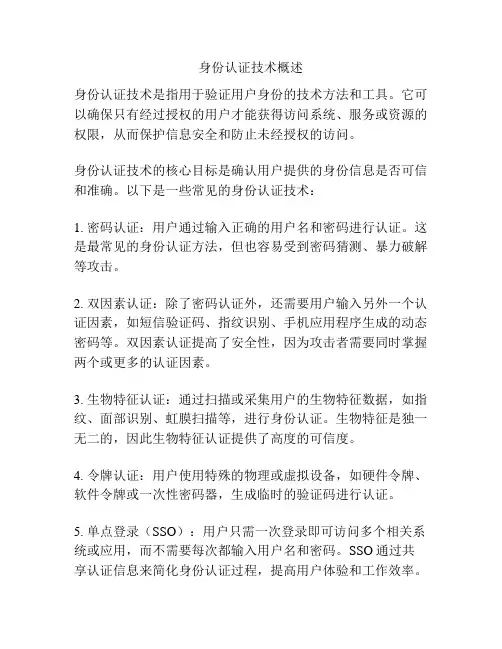 身份认证技术概述