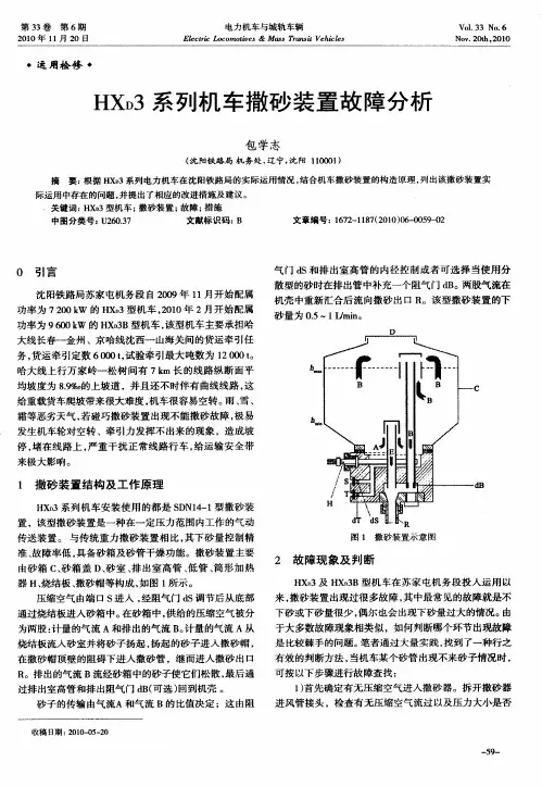 HX_D3系列机车撒砂装置故障分析