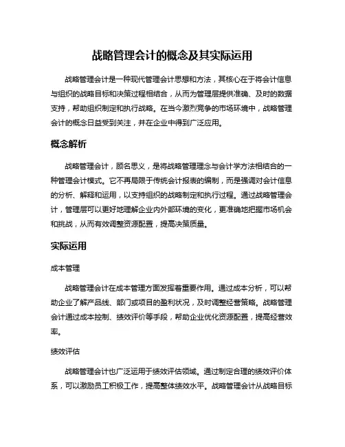 战略管理会计的概念及其实际运用