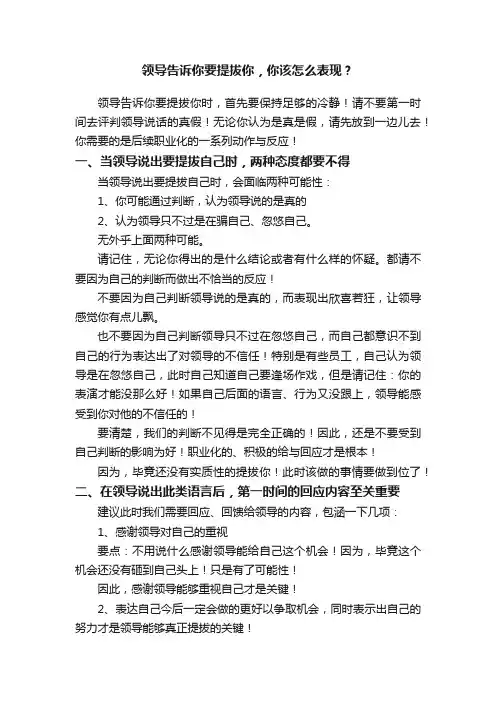 领导告诉你要提拔你，你该怎么表现？