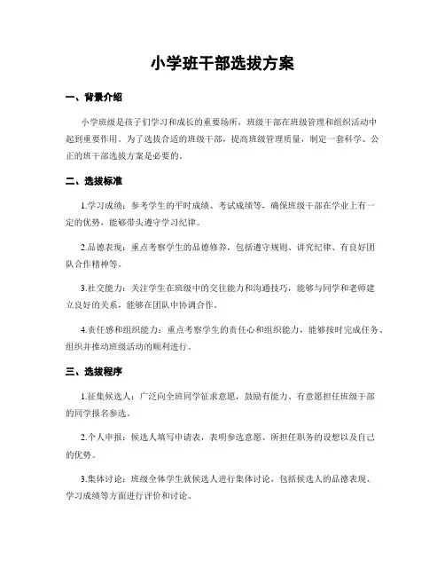 小学班干部选拔方案