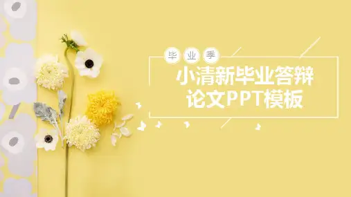 清新淡雅毕业答辩论文PPT模板