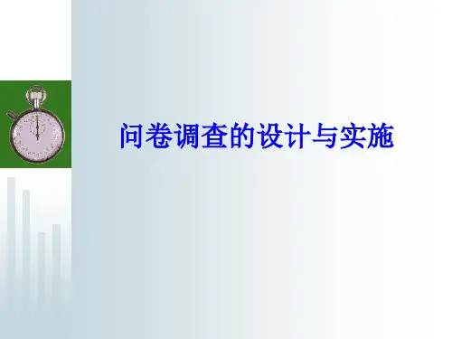 问卷调查的设计与实施