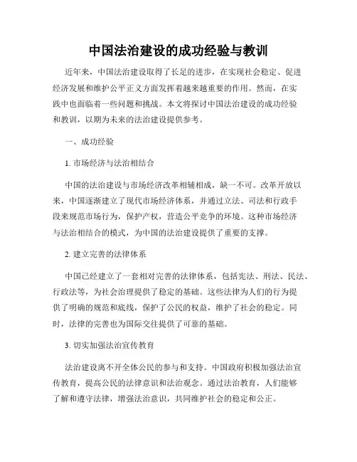 中国法治建设的成功经验与教训