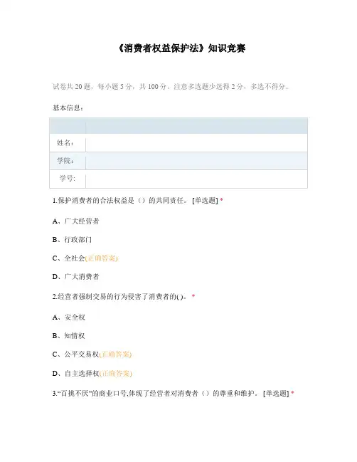 《消费者权益保护法》知识竞赛2021年
