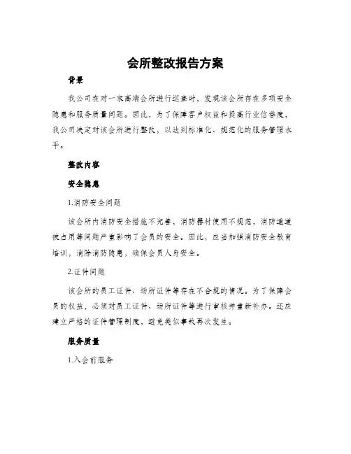 会所整改报告方案
