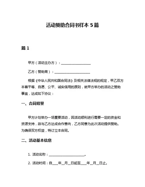 活动赞助合同书样本5篇