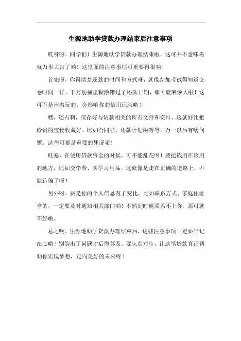 生源地助学贷款办理结束后注意事项