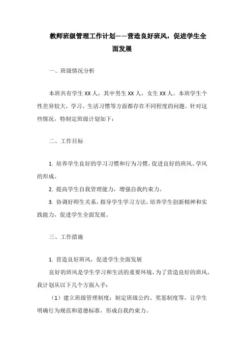 教师班级管理工作计划——营造良好班风,促进学生全面发展