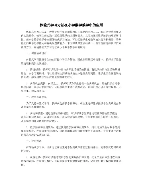 体验式学习方法在小学数学教学中的应用