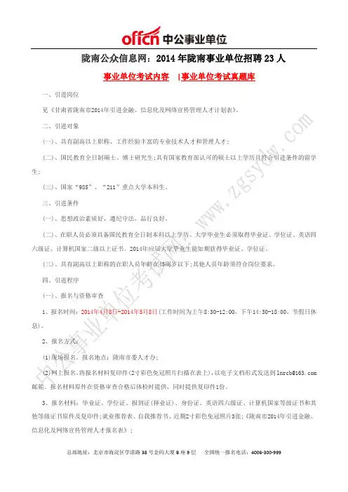 陇南公众信息网：2014年陇南事业单位招聘23人