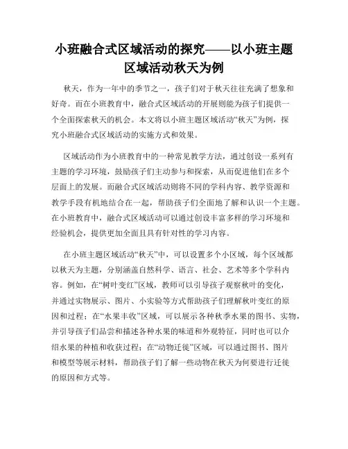 小班融合式区域活动的探究——以小班主题区域活动秋天为例
