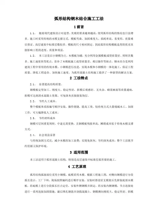弧形结构钢木组合支模施工工法