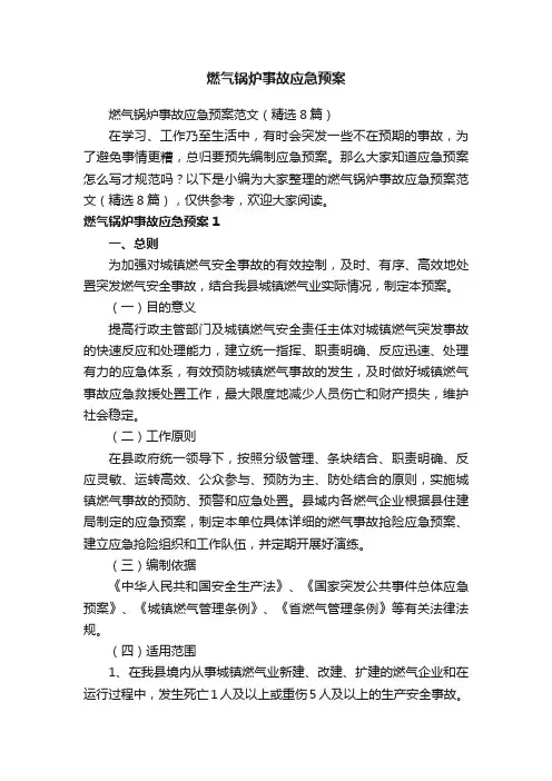 燃气锅炉事故应急预案范文（精选8篇）