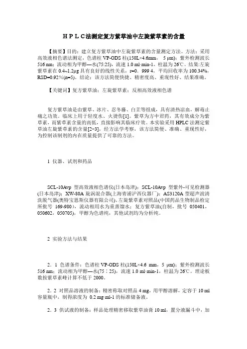 HPLC法测定复方紫草油中左旋紫草素的含量