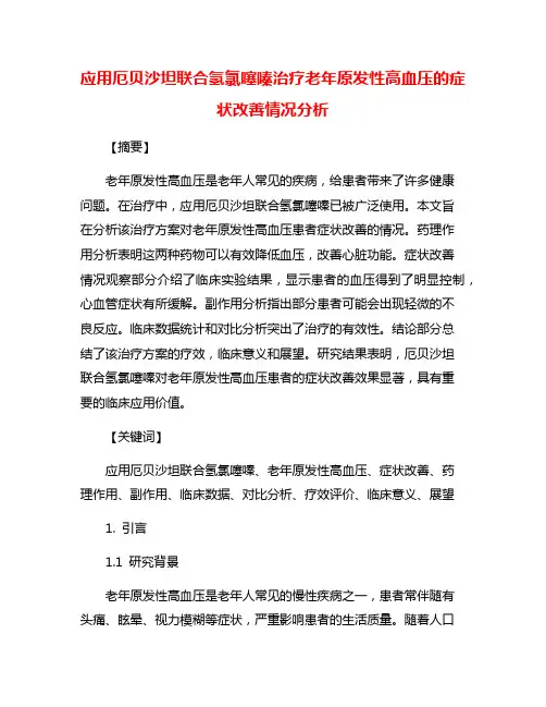 应用厄贝沙坦联合氢氯噻嗪治疗老年原发性高血压的症状改善情况分析