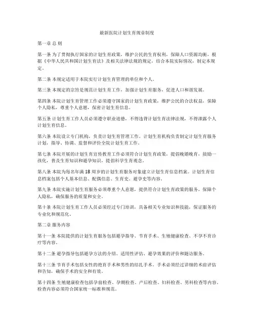 最新医院计划生育规章制度