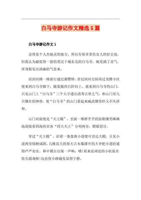 白马寺游记作文精选5篇