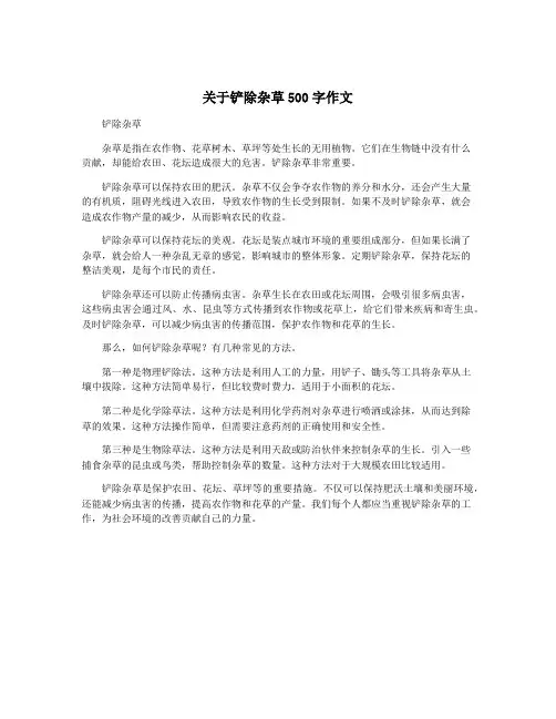 关于铲除杂草500字作文