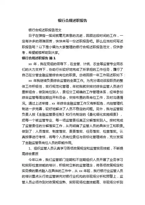 银行合规述职报告范文