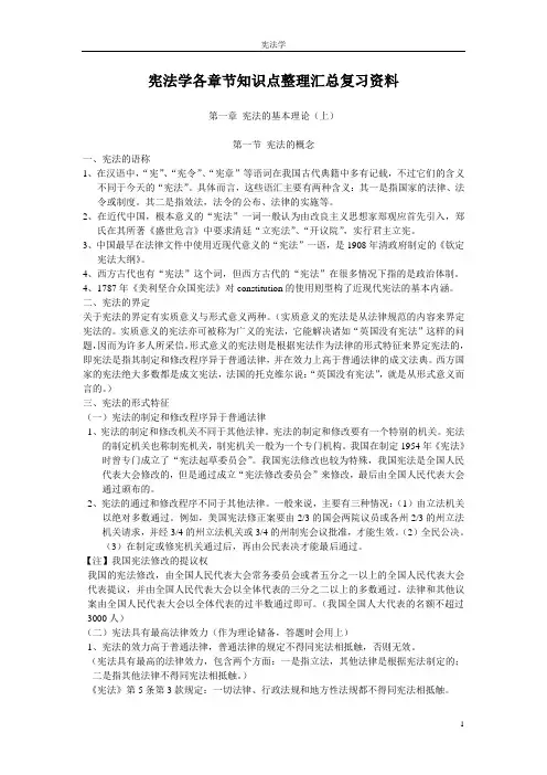 宪法学各章节知识点整理汇总复习资料