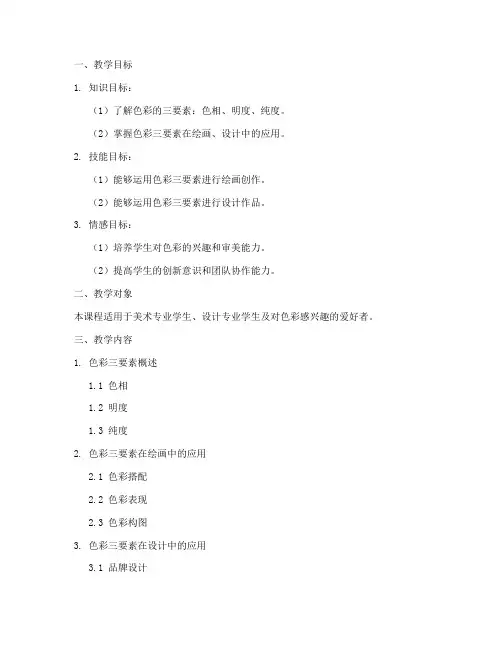 色彩三要素教学设计方案