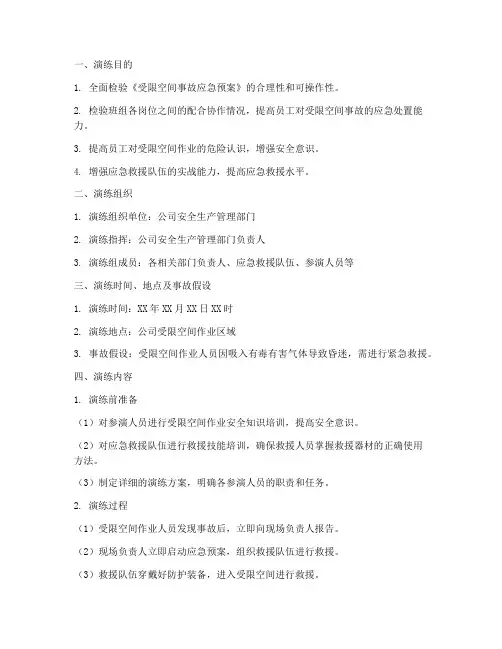 受限空间应急演练的方案