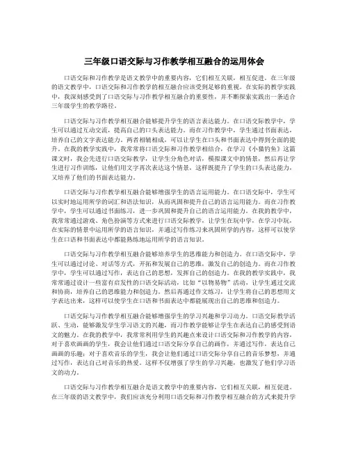 三年级口语交际与习作教学相互融合的运用体会