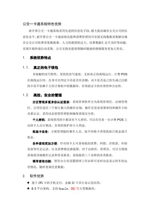 公交一卡通系统特色优势