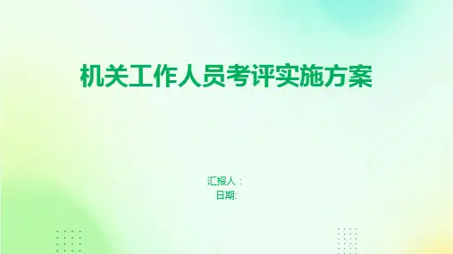 机关工作人员考评实施方案