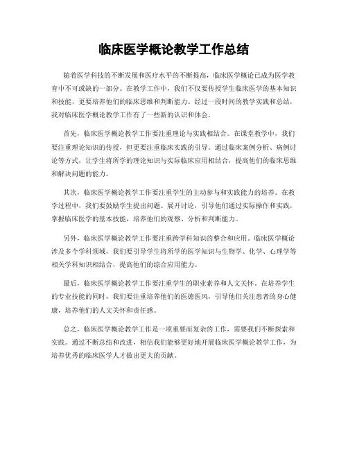 临床医学概论教学工作总结