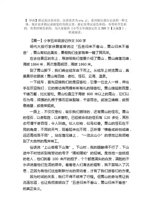 小学五年级游记作文500字【五篇】