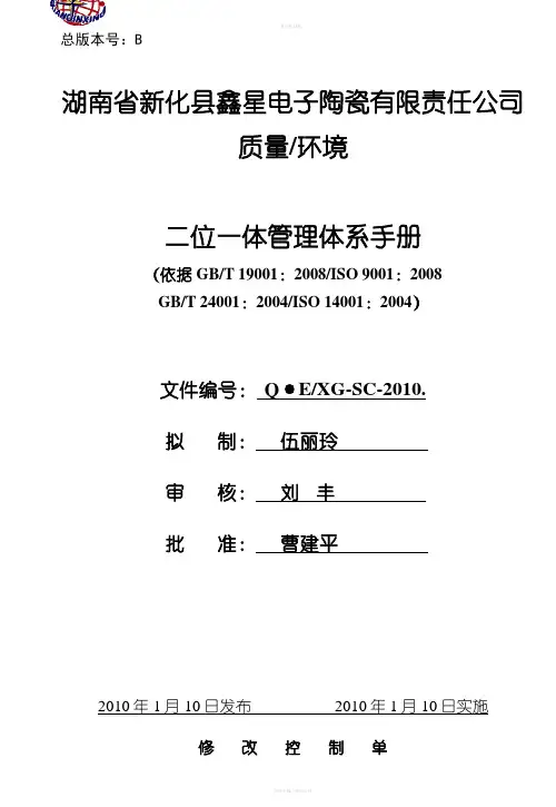 质量环境二位一体管理体系手册