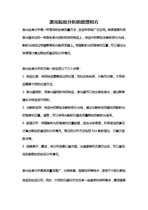 激光粒度分析的原理和方