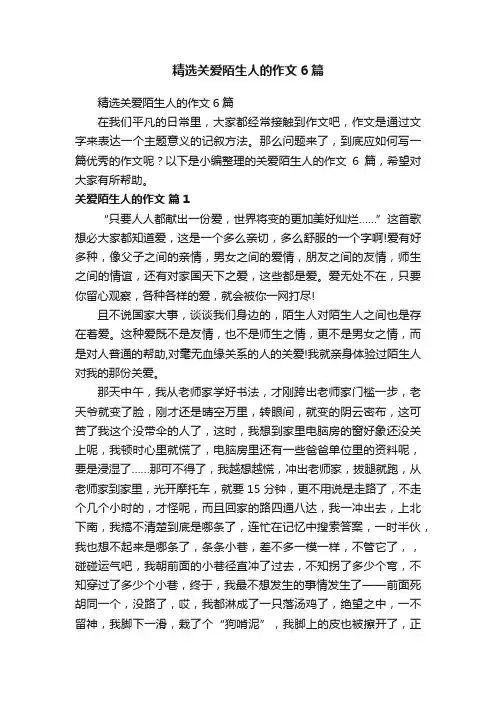 精选关爱陌生人的作文6篇
