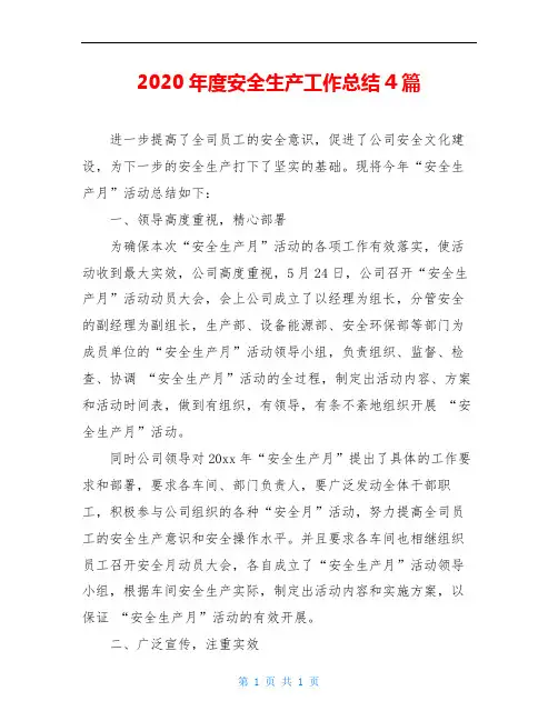 2020年度安全生产工作总结4篇