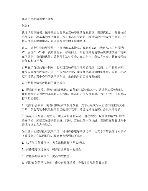 申请驾驶培训申请书
