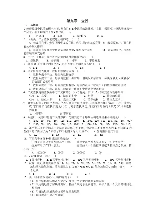 数据结构查找习题及答案