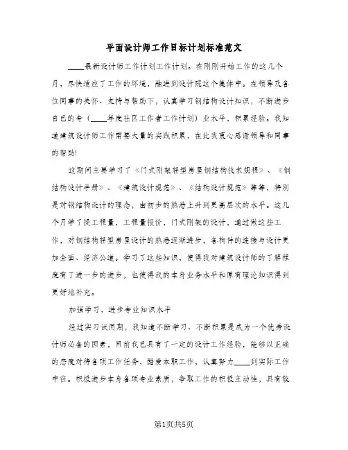 2024年平面设计师工作目标计划标准范文（三篇）
