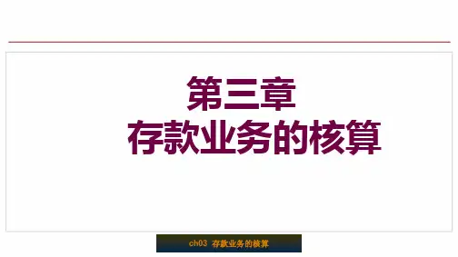 第三章存款业务的核算_2