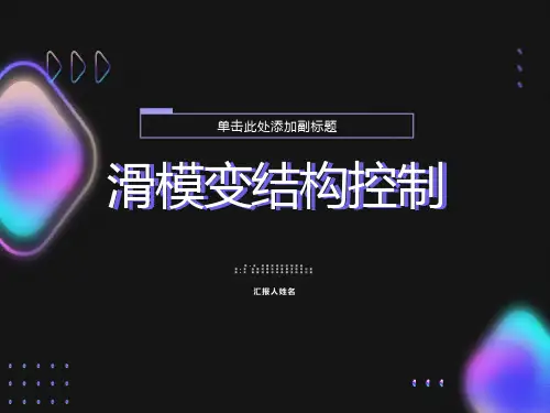 滑模变结构控制基础