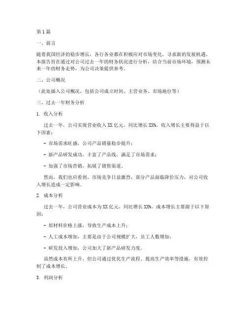年度预测财务分析报告(3篇)